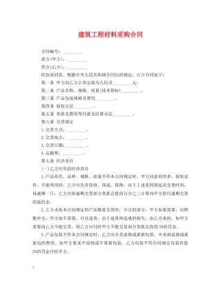 建筑工程材料采购合同 