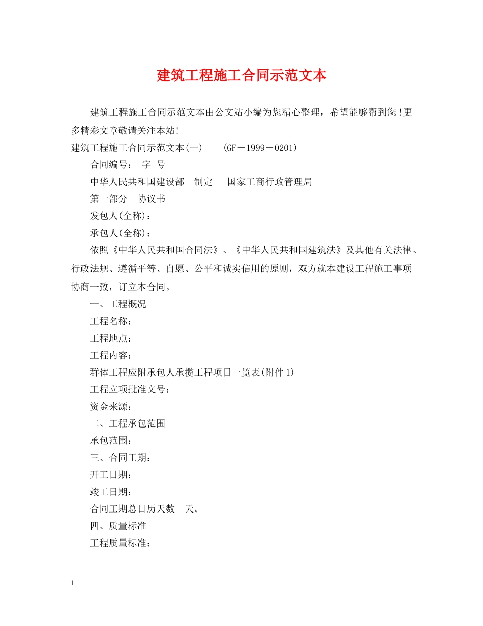 建筑工程施工合同示范文本 _第1页
