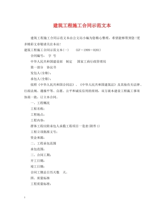 建筑工程施工合同示范文本 