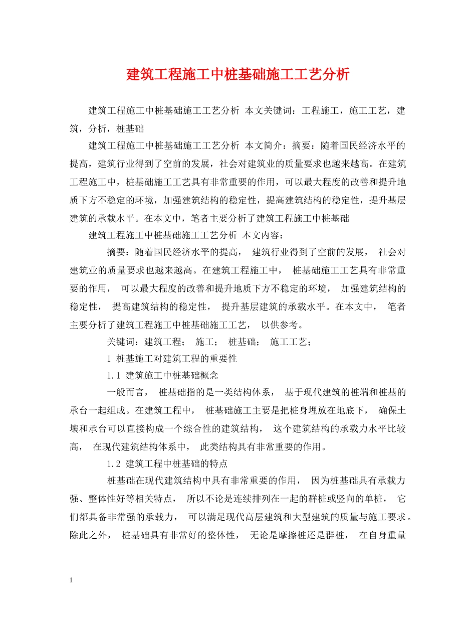 建筑工程施工中桩基础施工工艺分析 _第1页