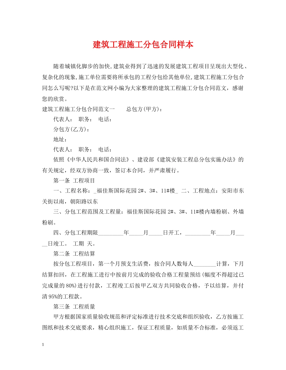 建筑工程施工分包合同样本 _第1页