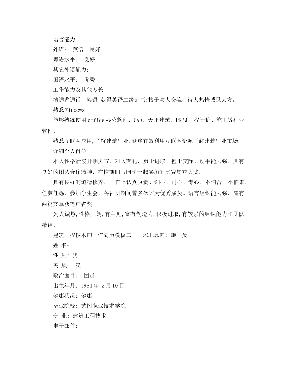 建筑工程技术的工作简历模板 _第3页