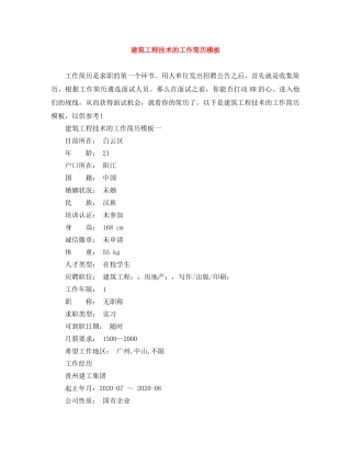 建筑工程技术的工作简历模板 