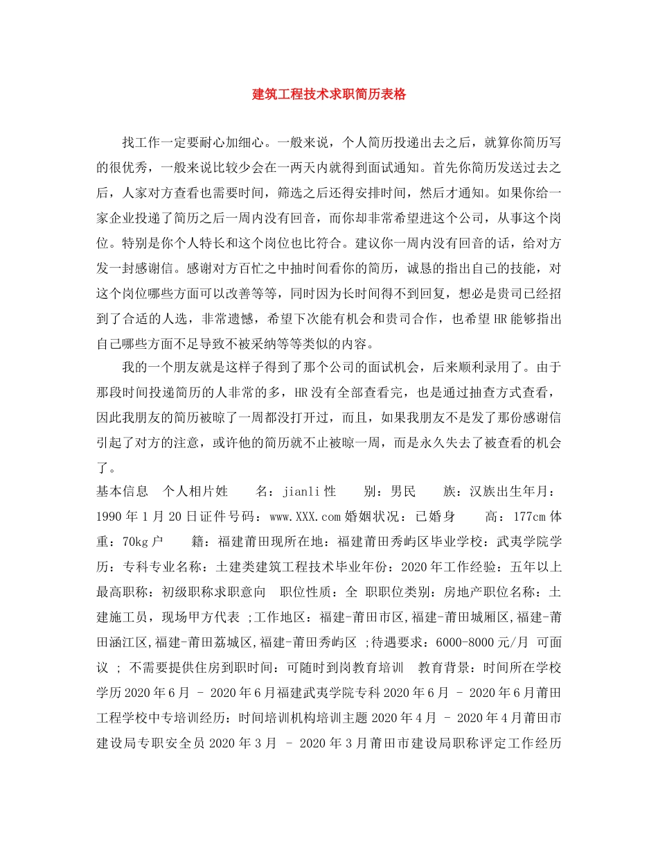 建筑工程技术求职简历表格 _第1页