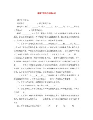 建筑工程拆迁房屋合同 