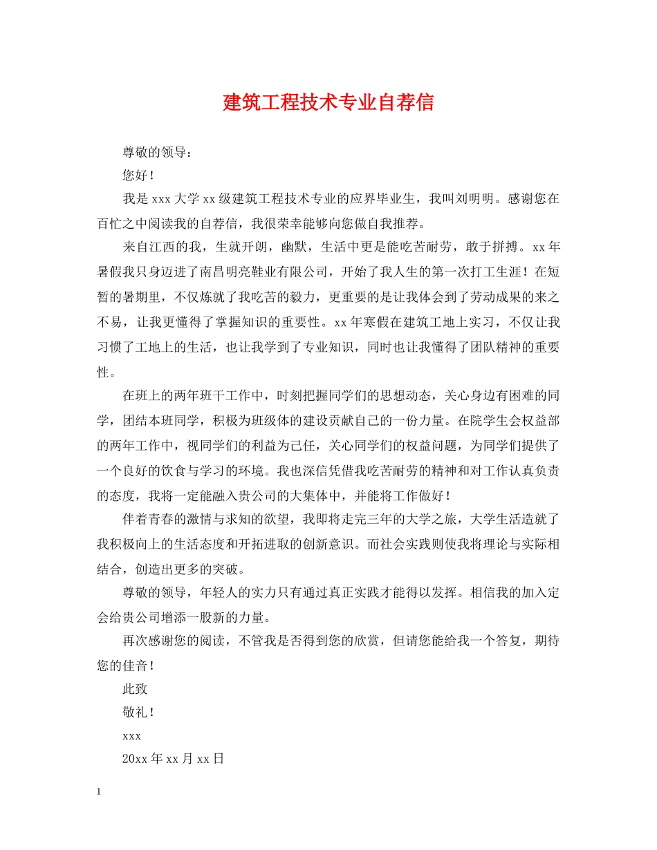 建筑工程技术专业自荐信 _第1页