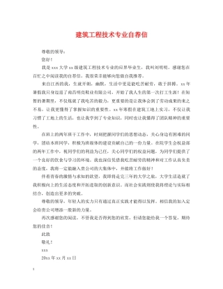 建筑工程技术专业自荐信 