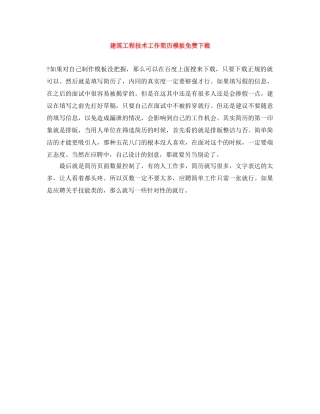 建筑工程技术工作简历模板免费下载 