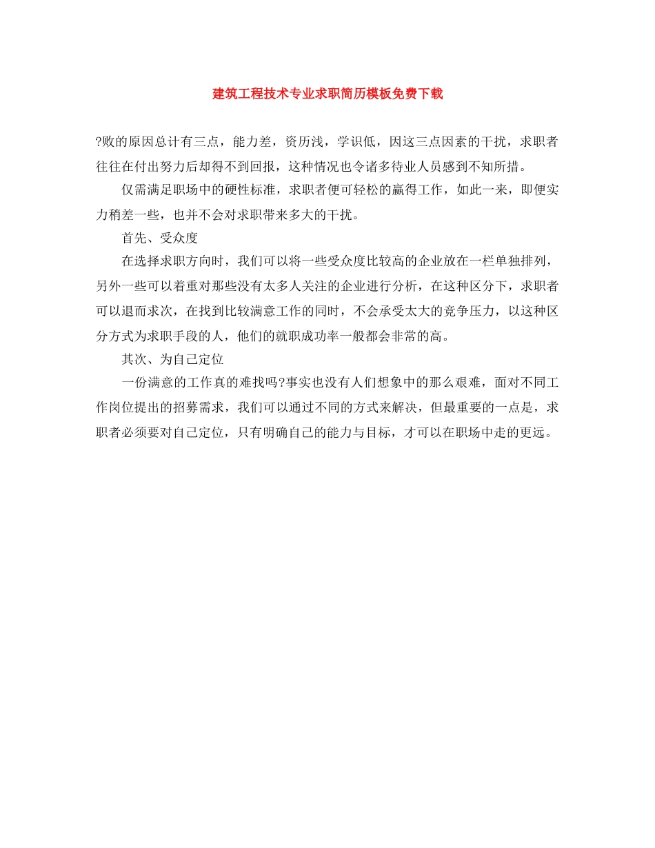 建筑工程技术专业求职简历模板免费下载 _第1页