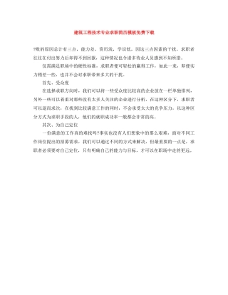 建筑工程技术专业求职简历模板免费下载 