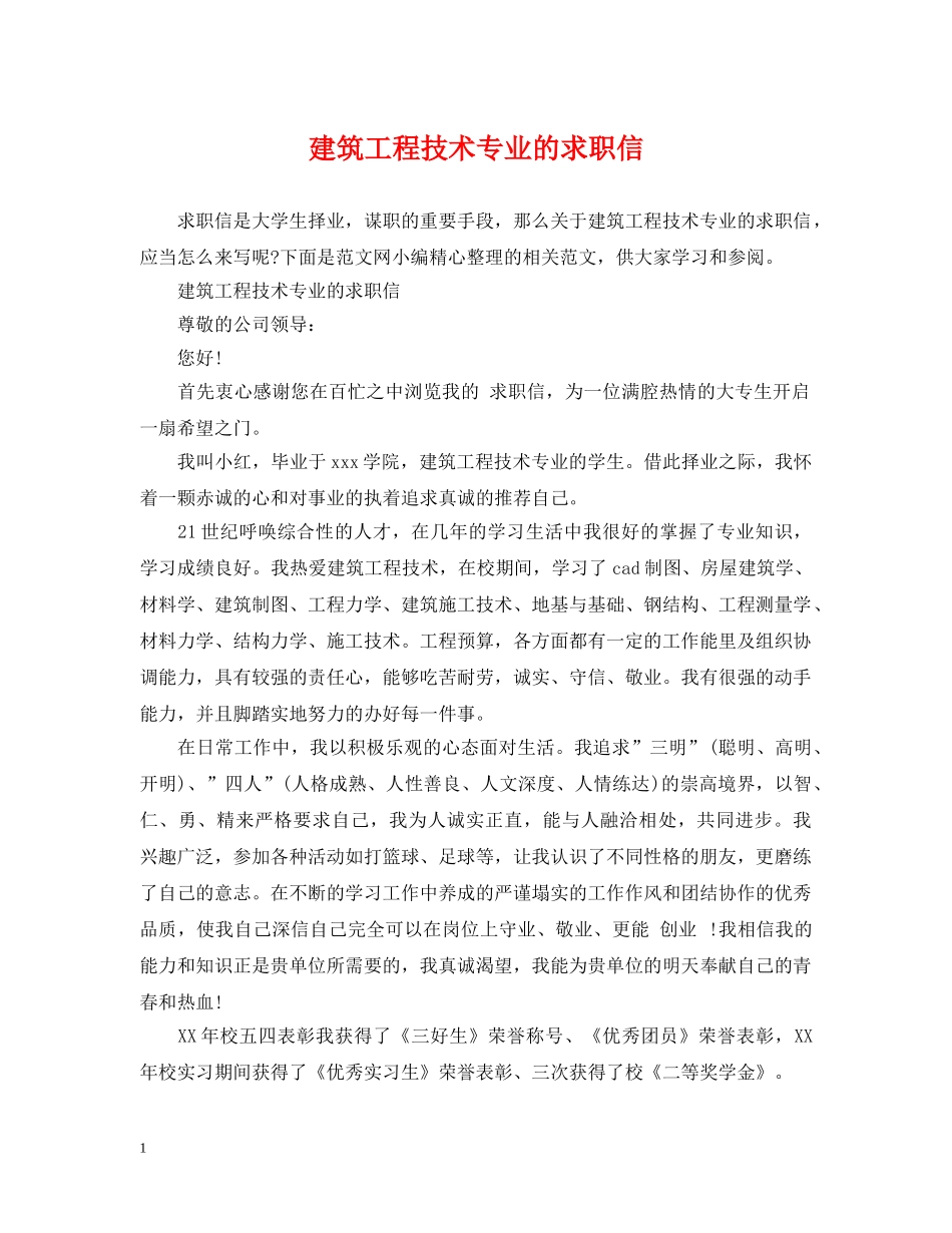 建筑工程技术专业的求职信 _第1页