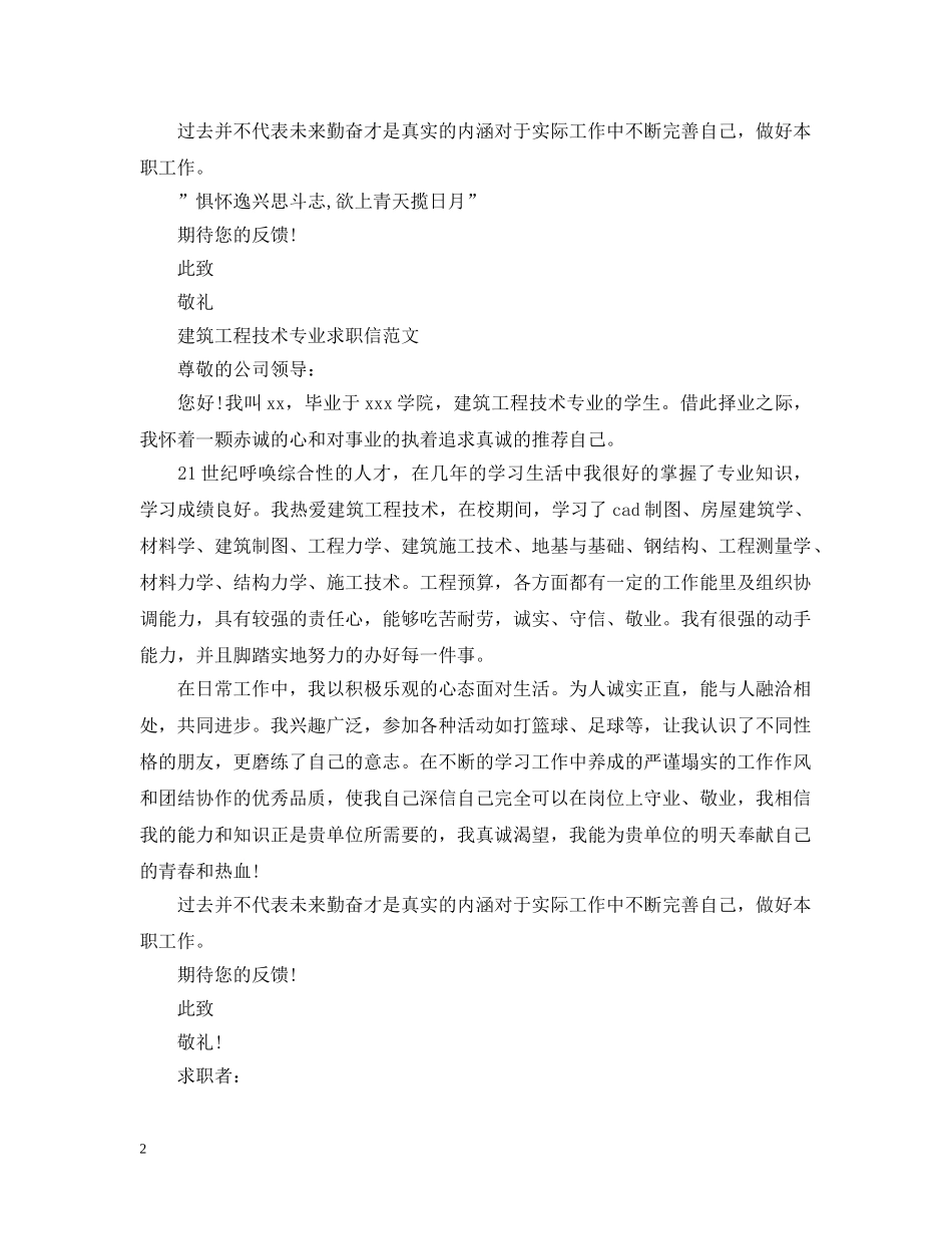 建筑工程技术专业的求职信 _第2页