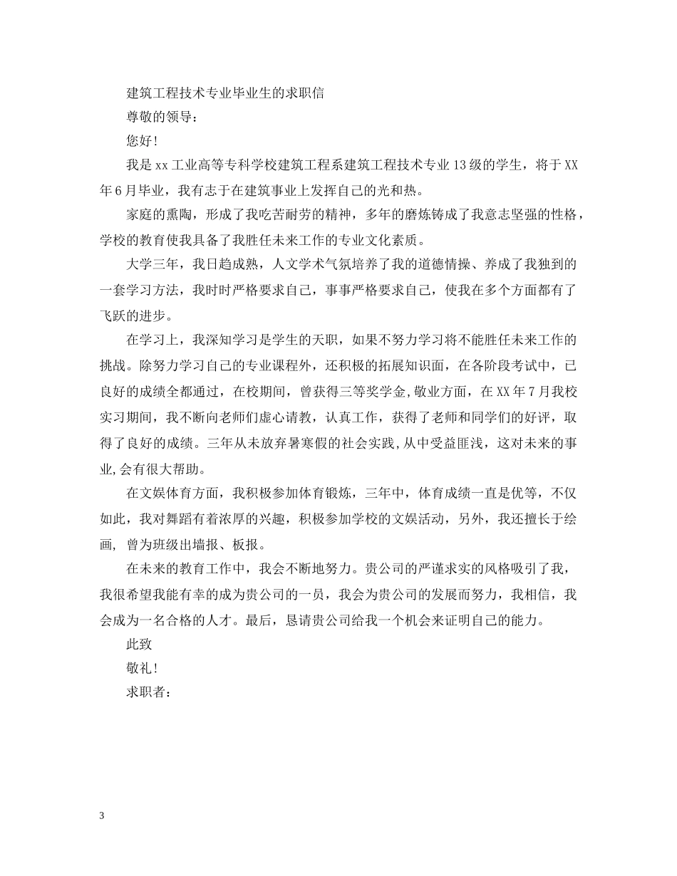 建筑工程技术专业的求职信 _第3页