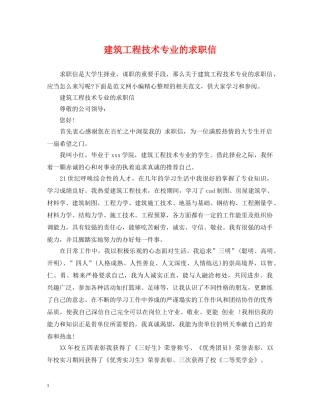 建筑工程技术专业的求职信 