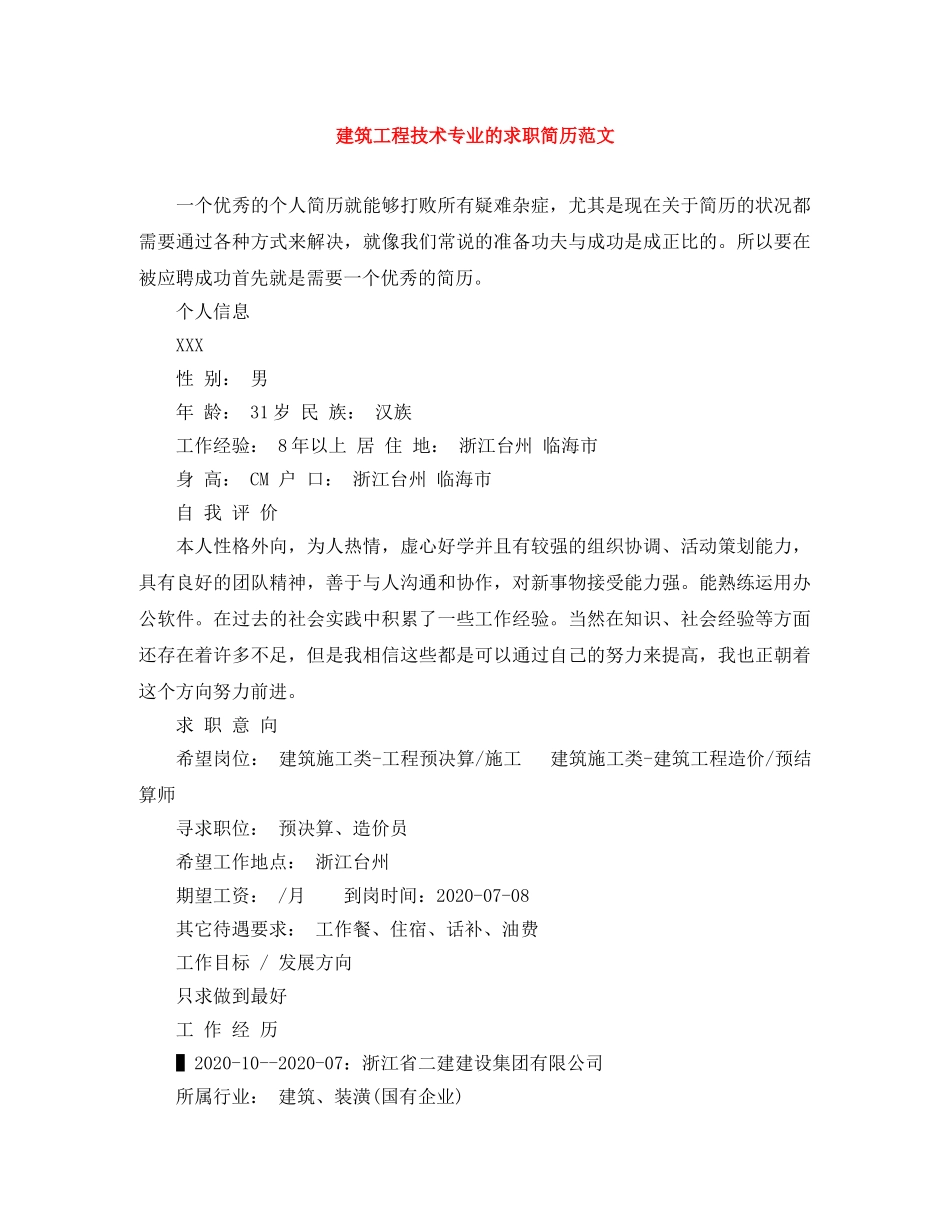 建筑工程技术专业的求职简历范文 _第1页