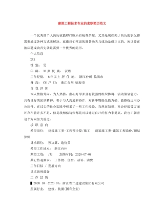 建筑工程技术专业的求职简历范文 