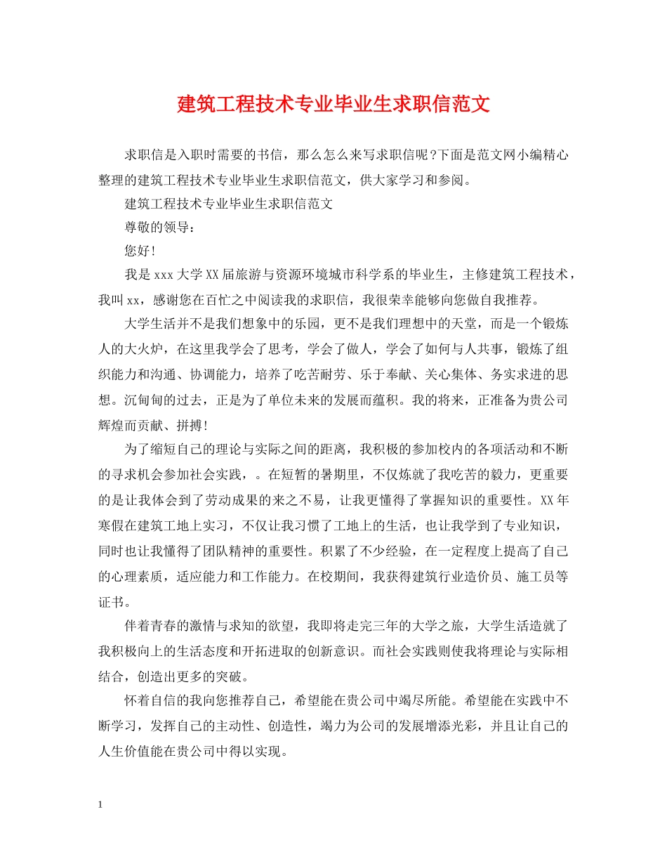 建筑工程技术专业毕业生求职信范文 _第1页