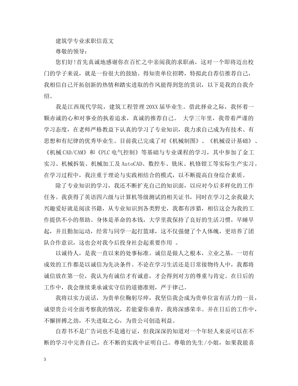 建筑工程技术专业毕业生求职信范文 _第3页