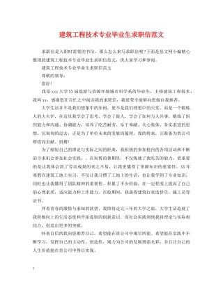 建筑工程技术专业毕业生求职信范文 