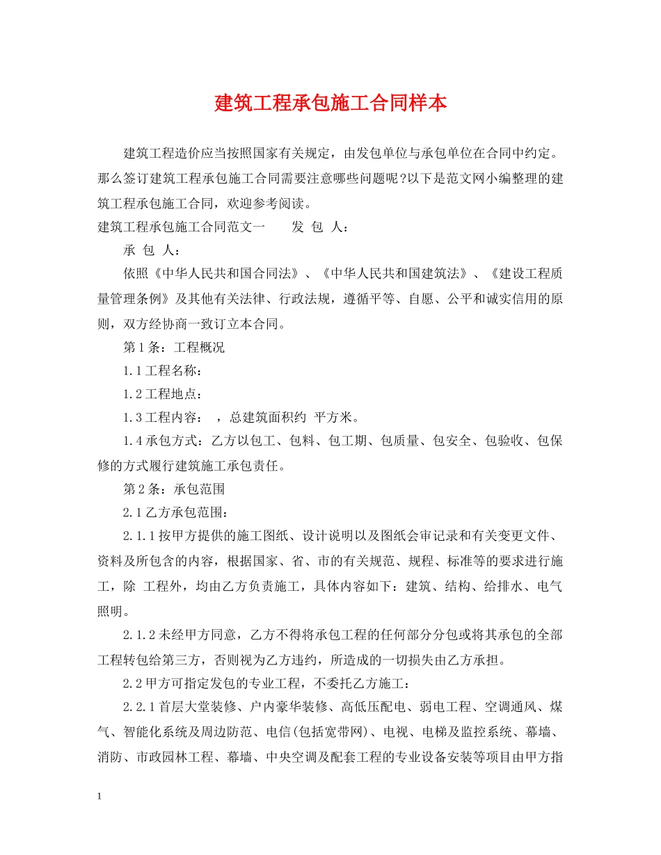 建筑工程承包施工合同样本 _第1页