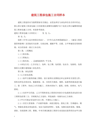 建筑工程承包施工合同样本 