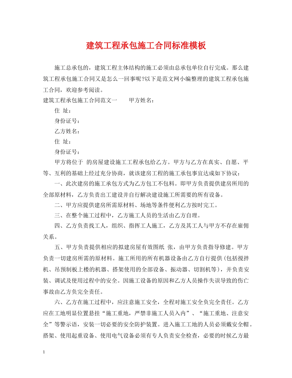 建筑工程承包施工合同标准模板 _第1页