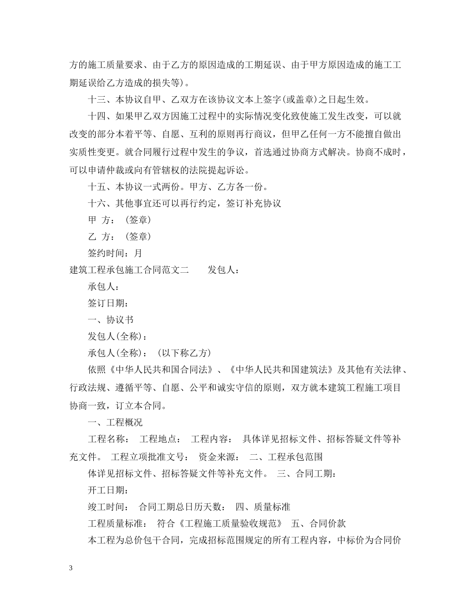 建筑工程承包施工合同标准模板 _第3页