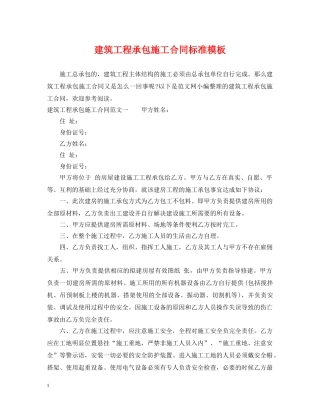 建筑工程承包施工合同标准模板 