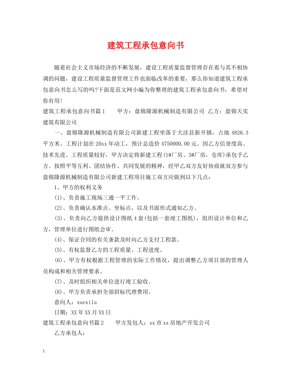 建筑工程承包意向书 _第1页
