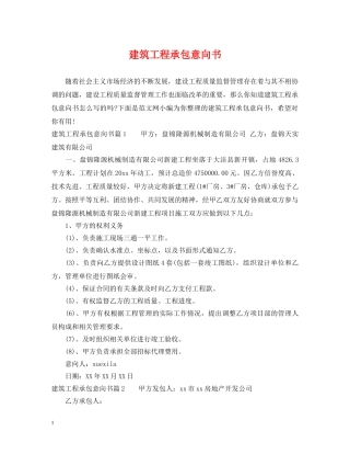 建筑工程承包意向书 