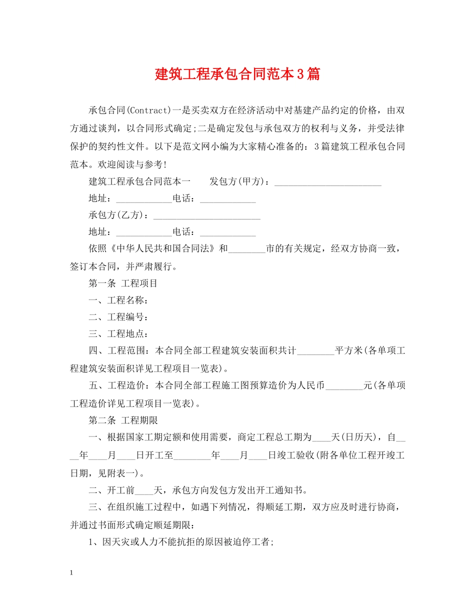 建筑工程承包合同范本3篇 _第1页
