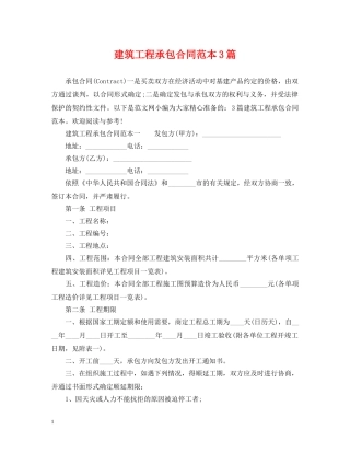 建筑工程承包合同范本3篇 
