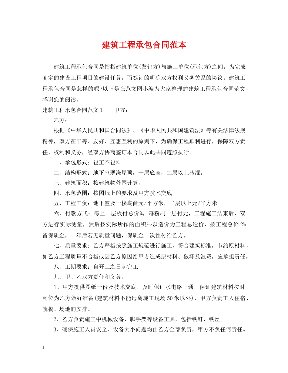建筑工程承包合同范本2 _第1页