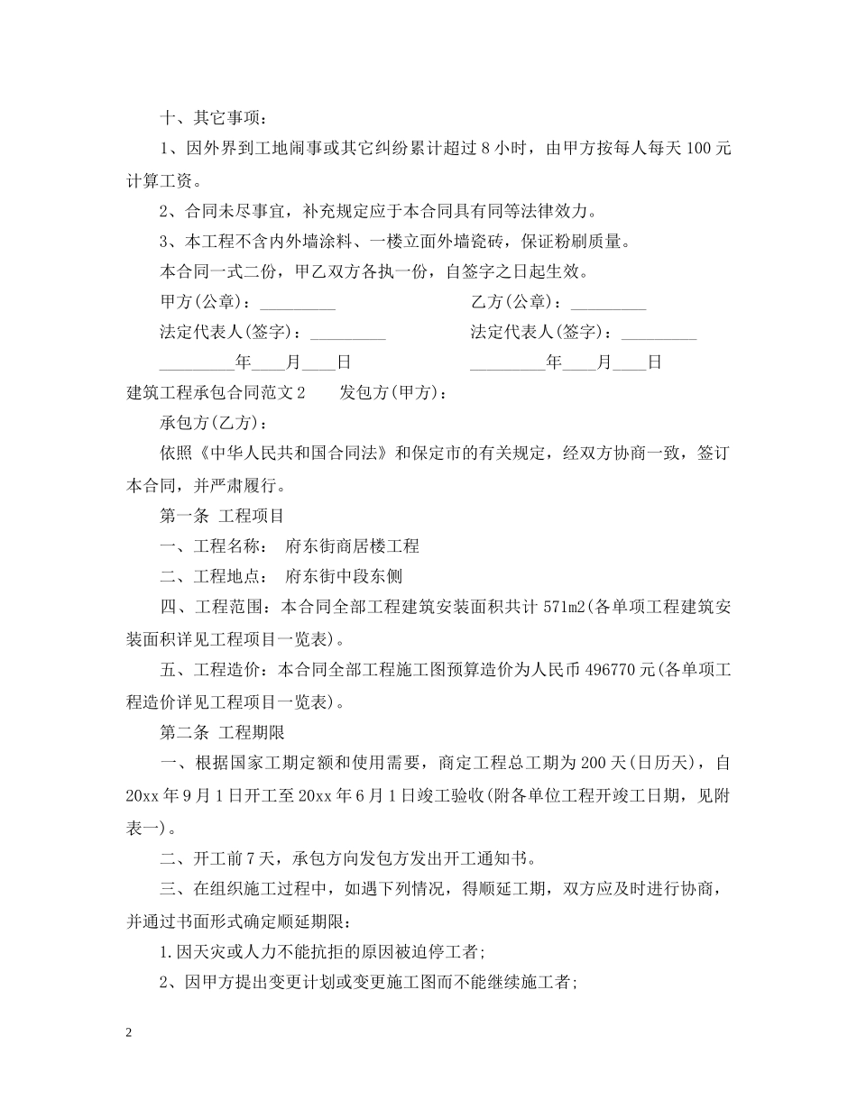 建筑工程承包合同范本2 _第2页