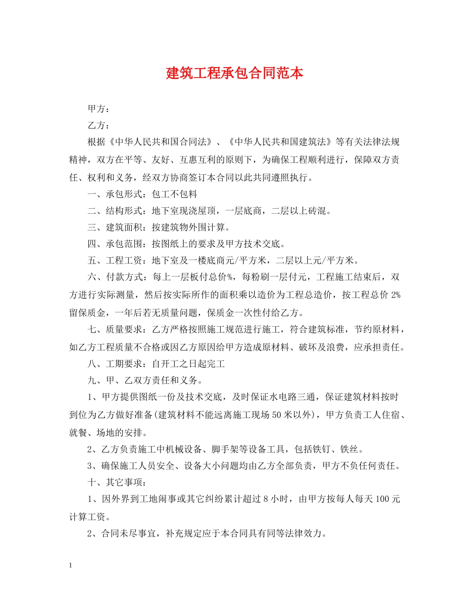 建筑工程承包合同范本 _第1页