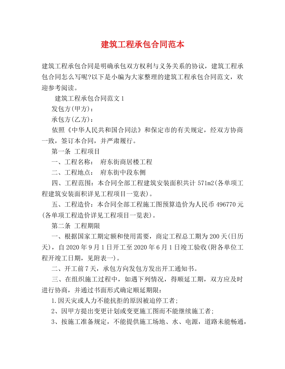 建筑工程承包合同范本 (2) _第1页