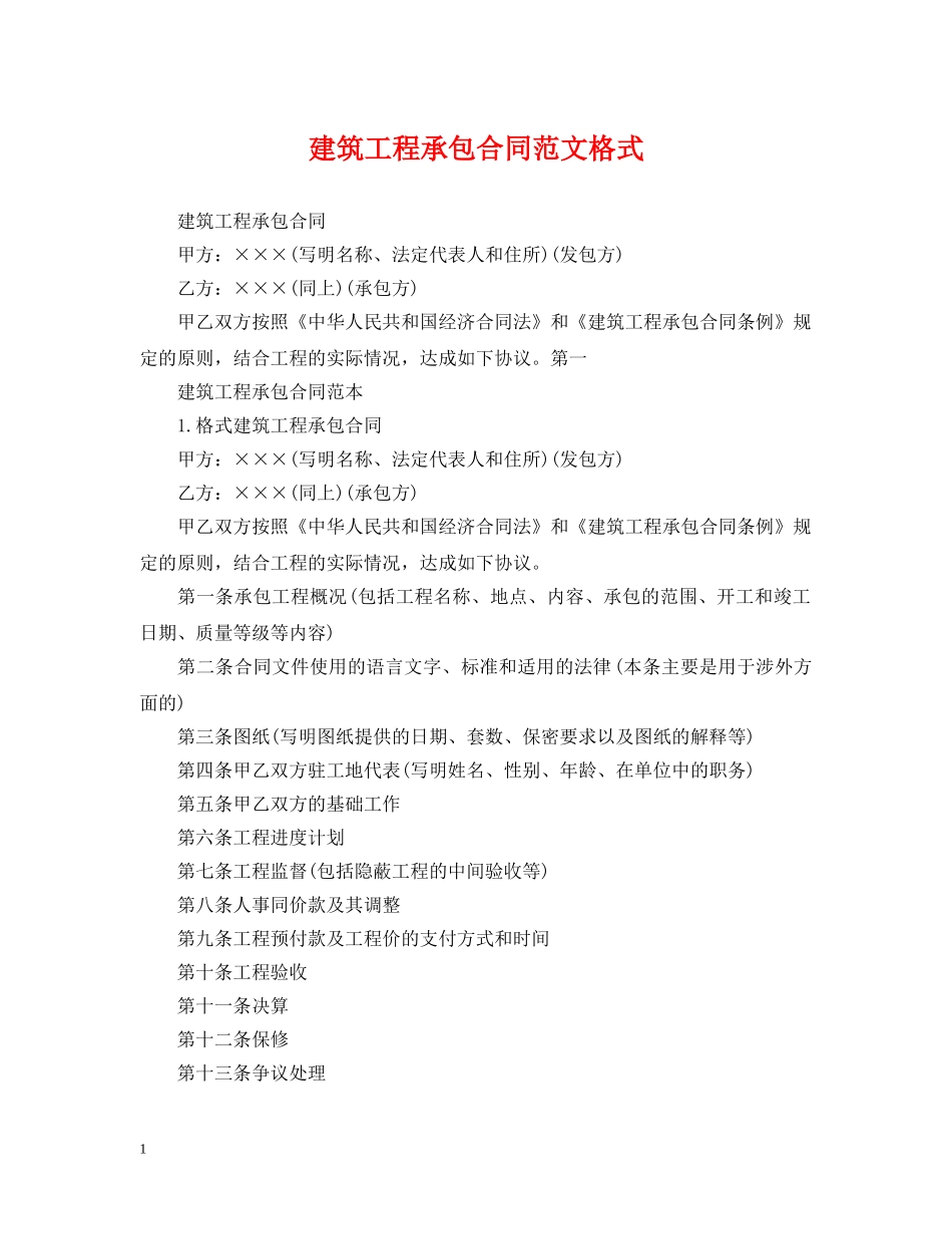 建筑工程承包合同范文格式 _第1页