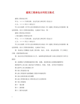 建筑工程承包合同范文格式 