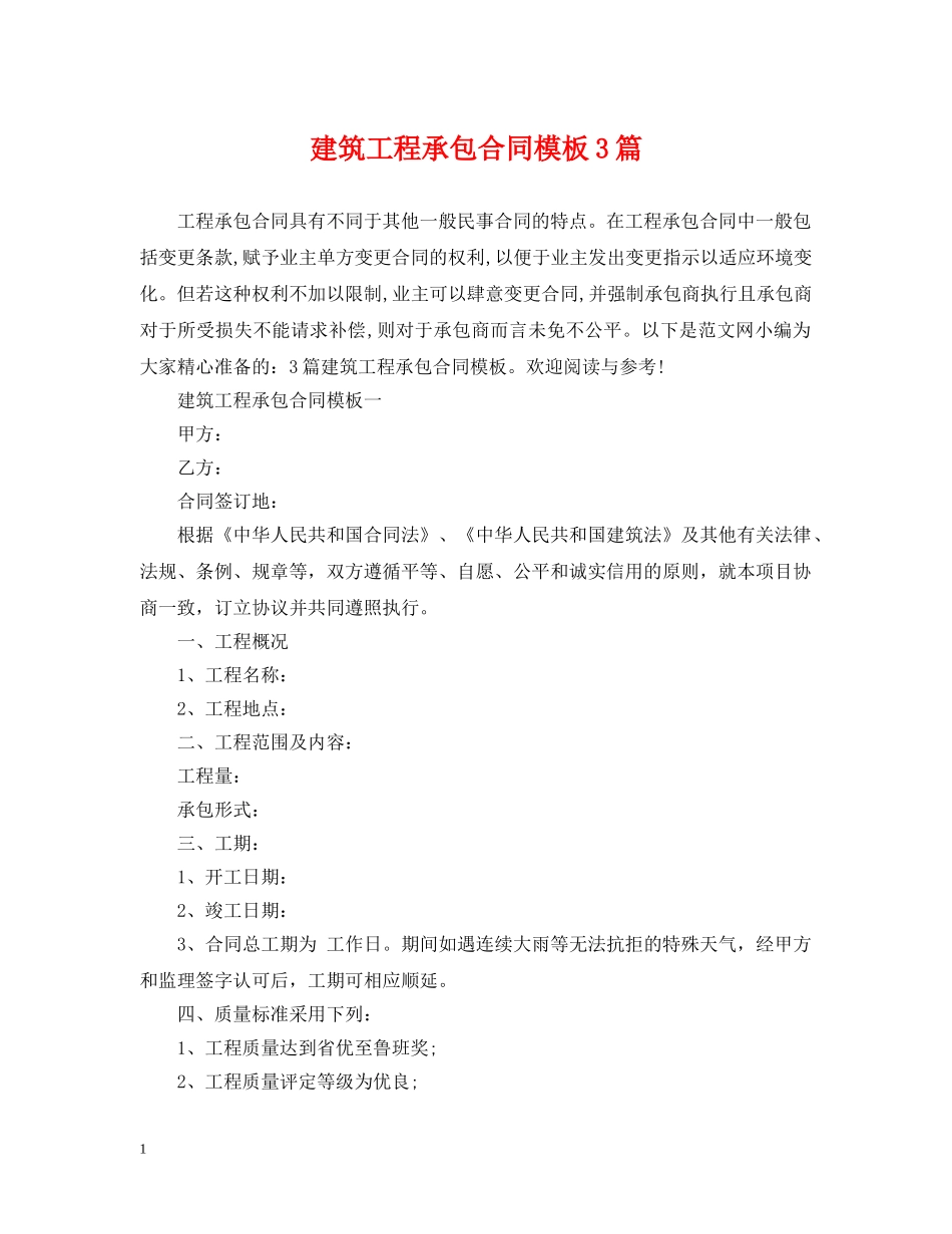 建筑工程承包合同模板3篇 _第1页