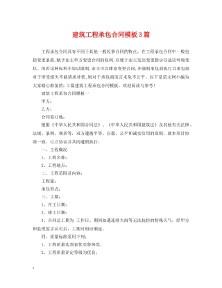 建筑工程承包合同模板3篇 