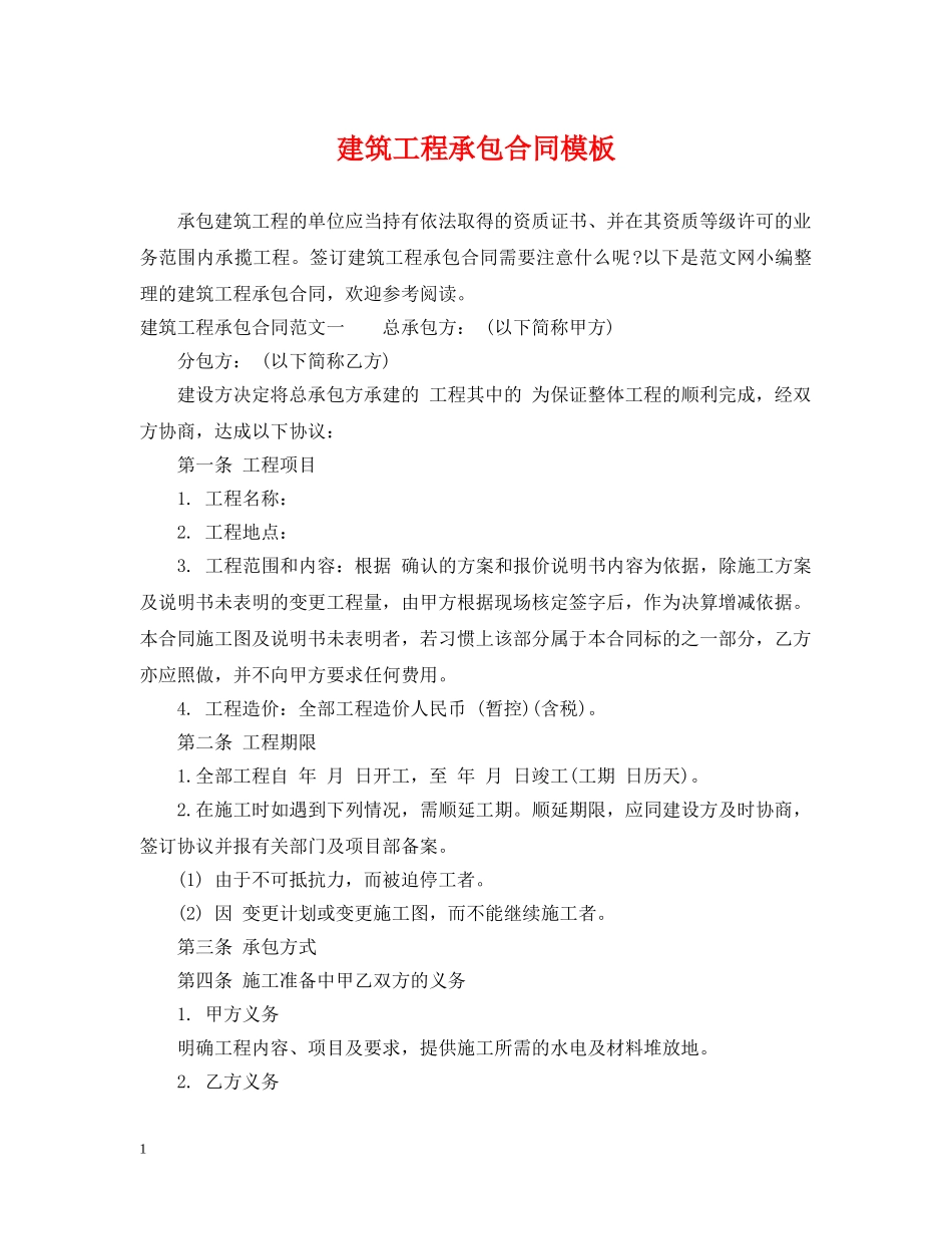建筑工程承包合同模板 _第1页