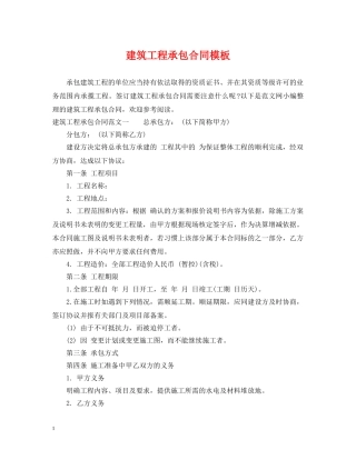 建筑工程承包合同模板 