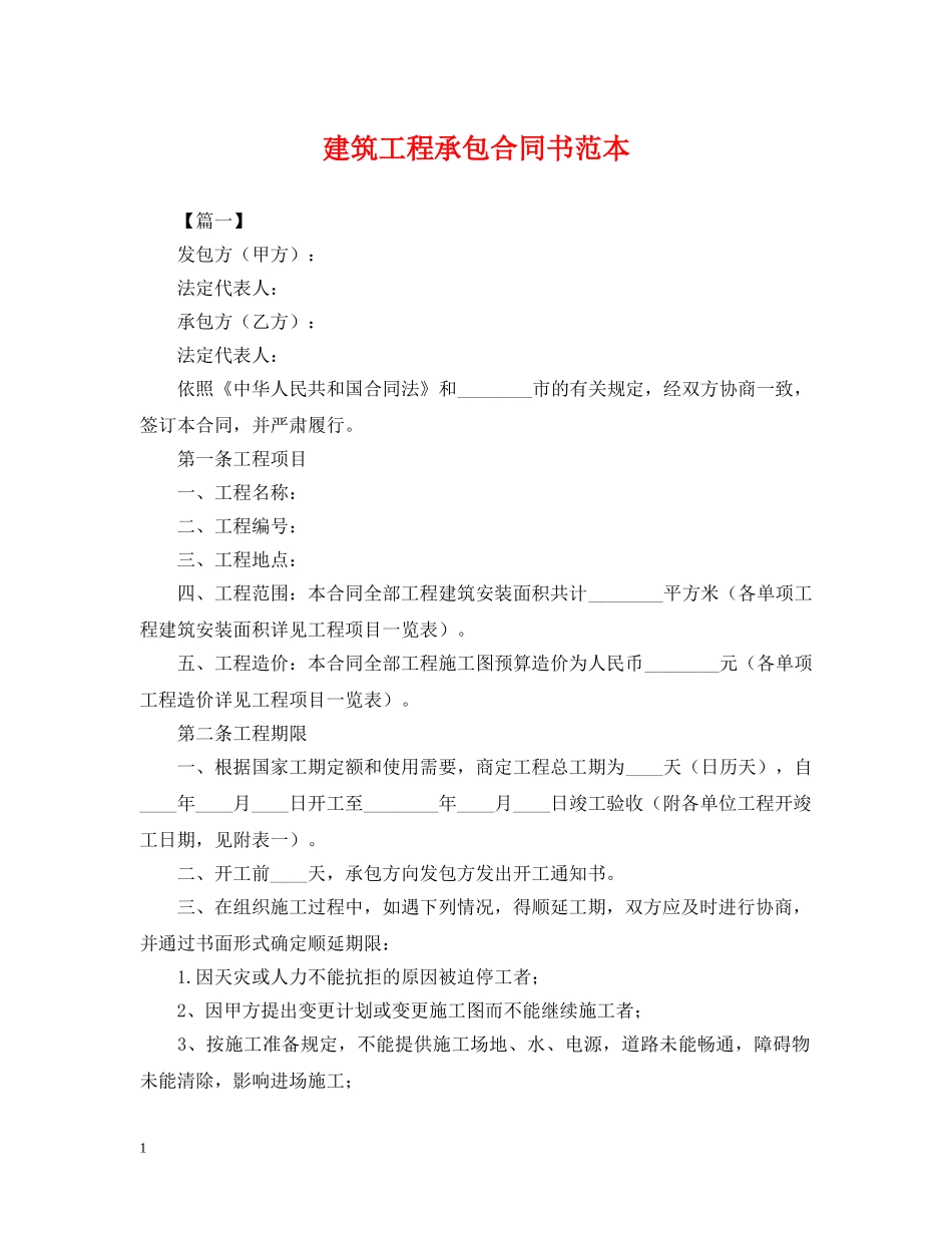 建筑工程承包合同书范本 _第1页