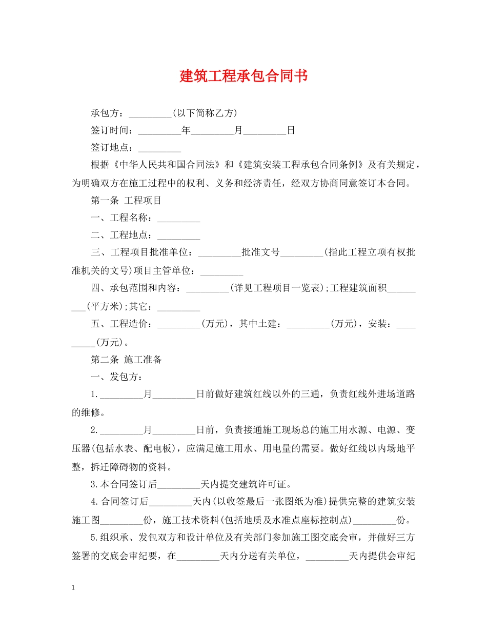 建筑工程承包合同书2 _第1页