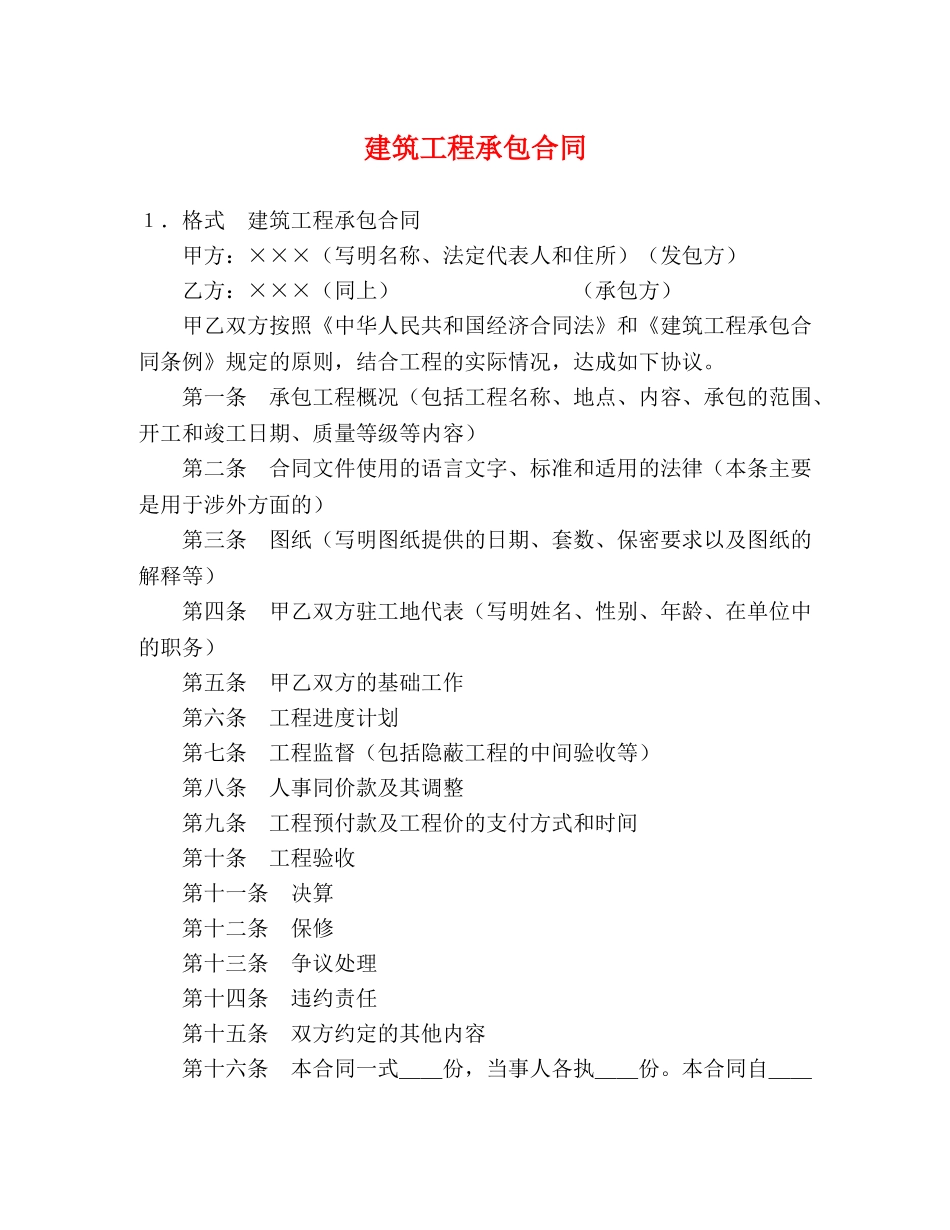 建筑工程承包合同 (2) _第1页