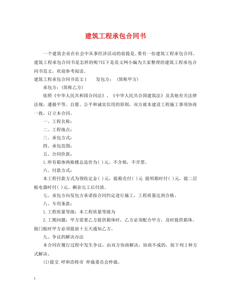 建筑工程承包合同书 _第1页