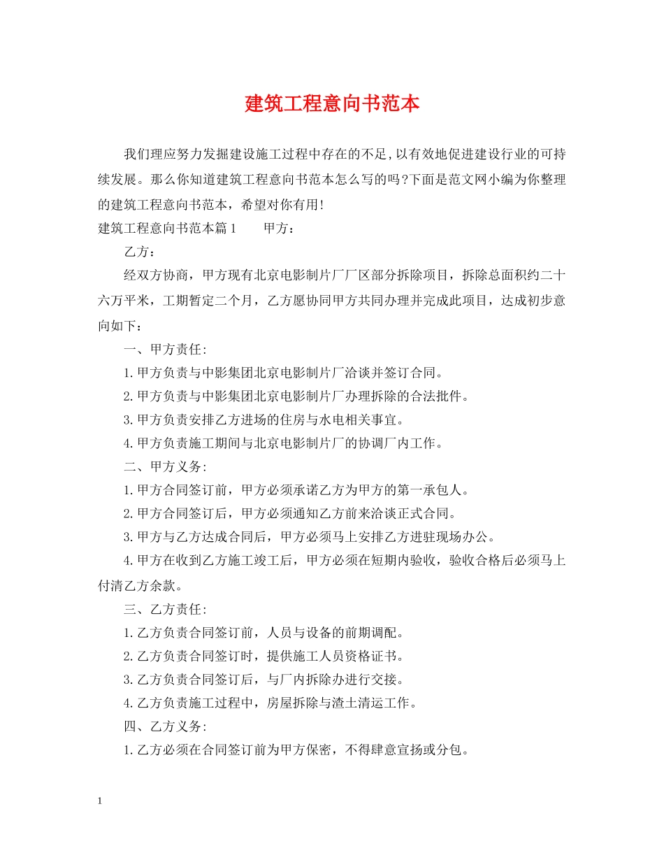 建筑工程意向书范本 _第1页