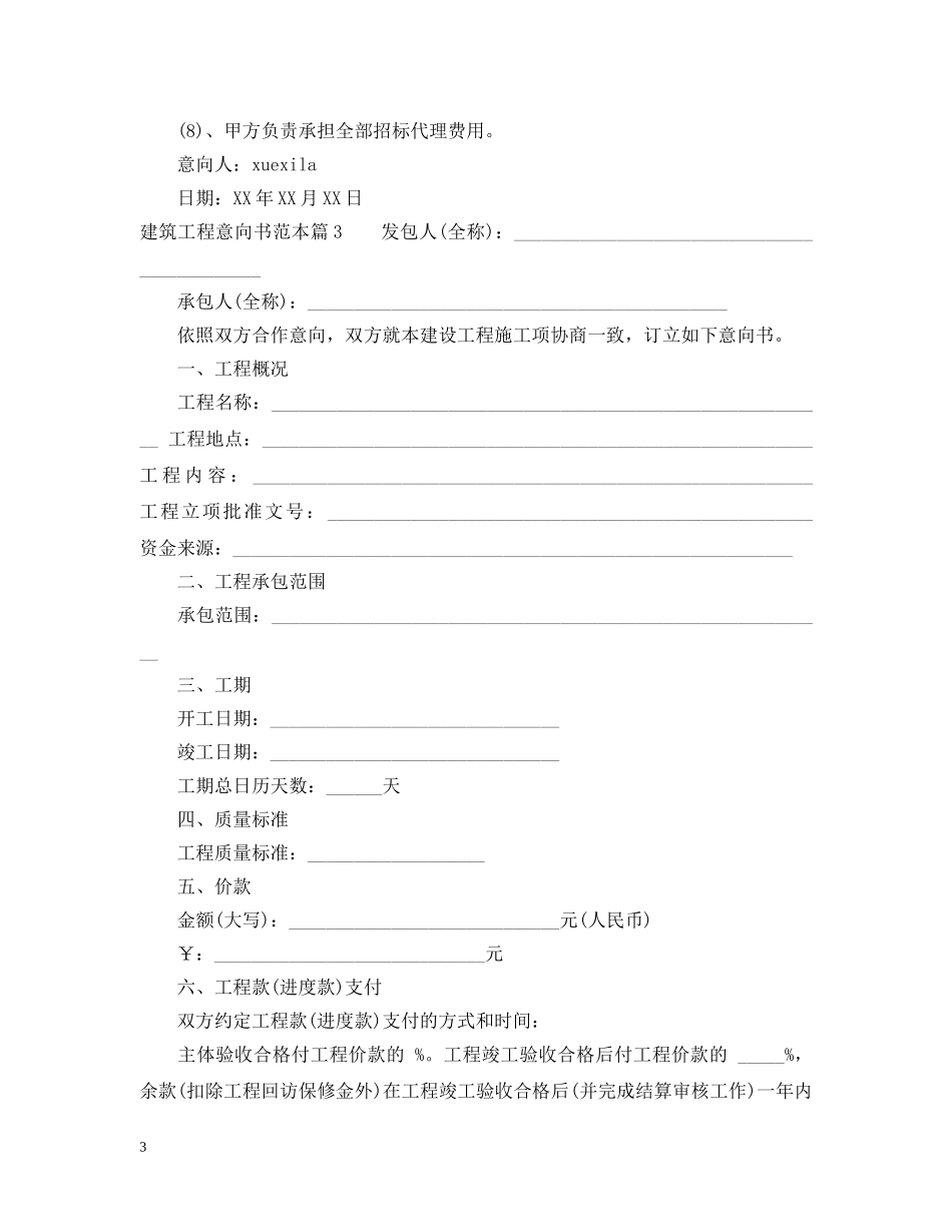 建筑工程意向书范本 _第3页