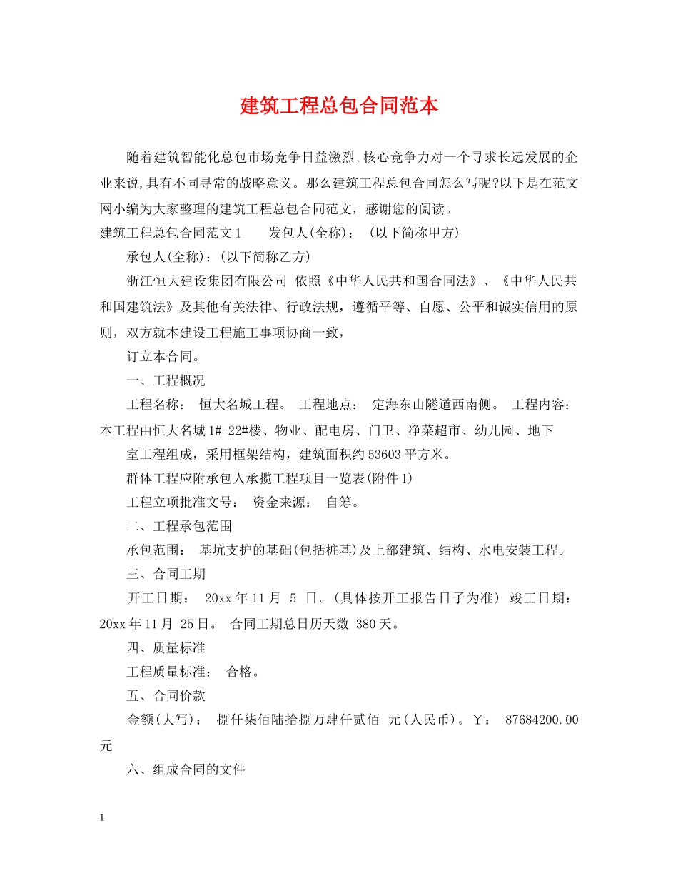 建筑工程总包合同范本 _第1页