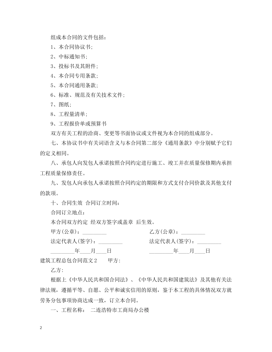 建筑工程总包合同范本 _第2页